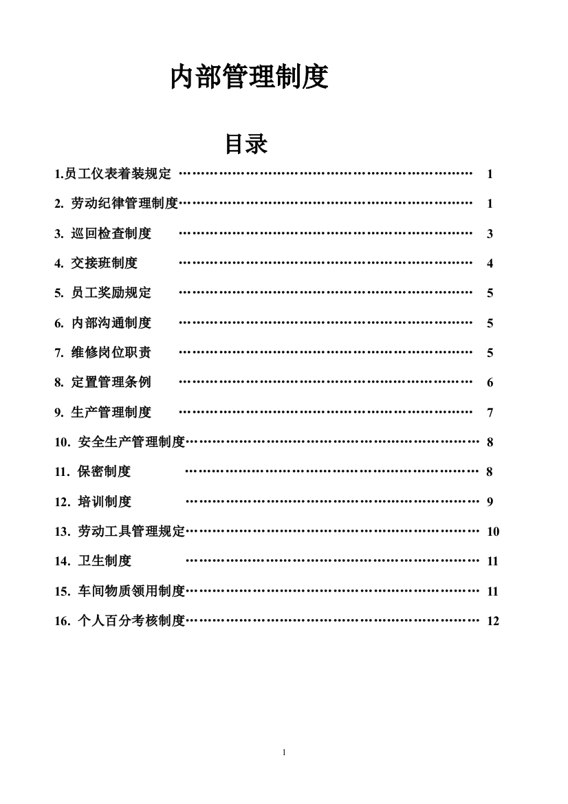 车间内部管理制度