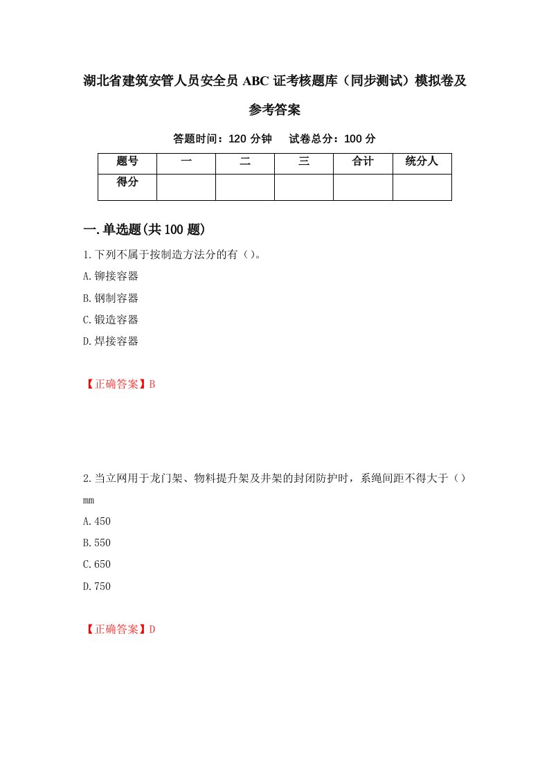 湖北省建筑安管人员安全员ABC证考核题库同步测试模拟卷及参考答案第6卷