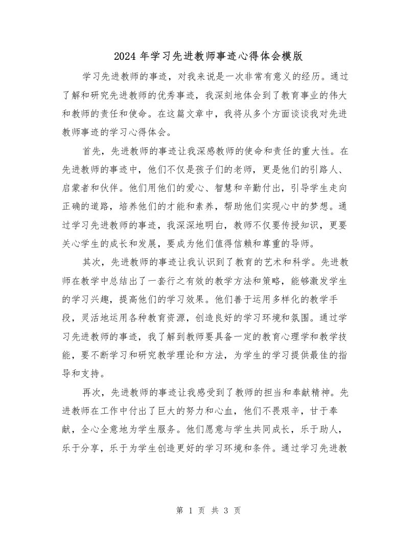 2024年学习先进教师事迹心得体会模版（2篇）