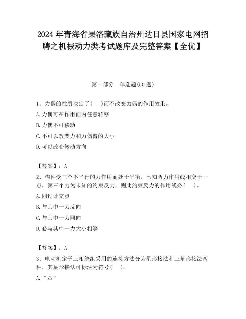 2024年青海省果洛藏族自治州达日县国家电网招聘之机械动力类考试题库及完整答案【全优】