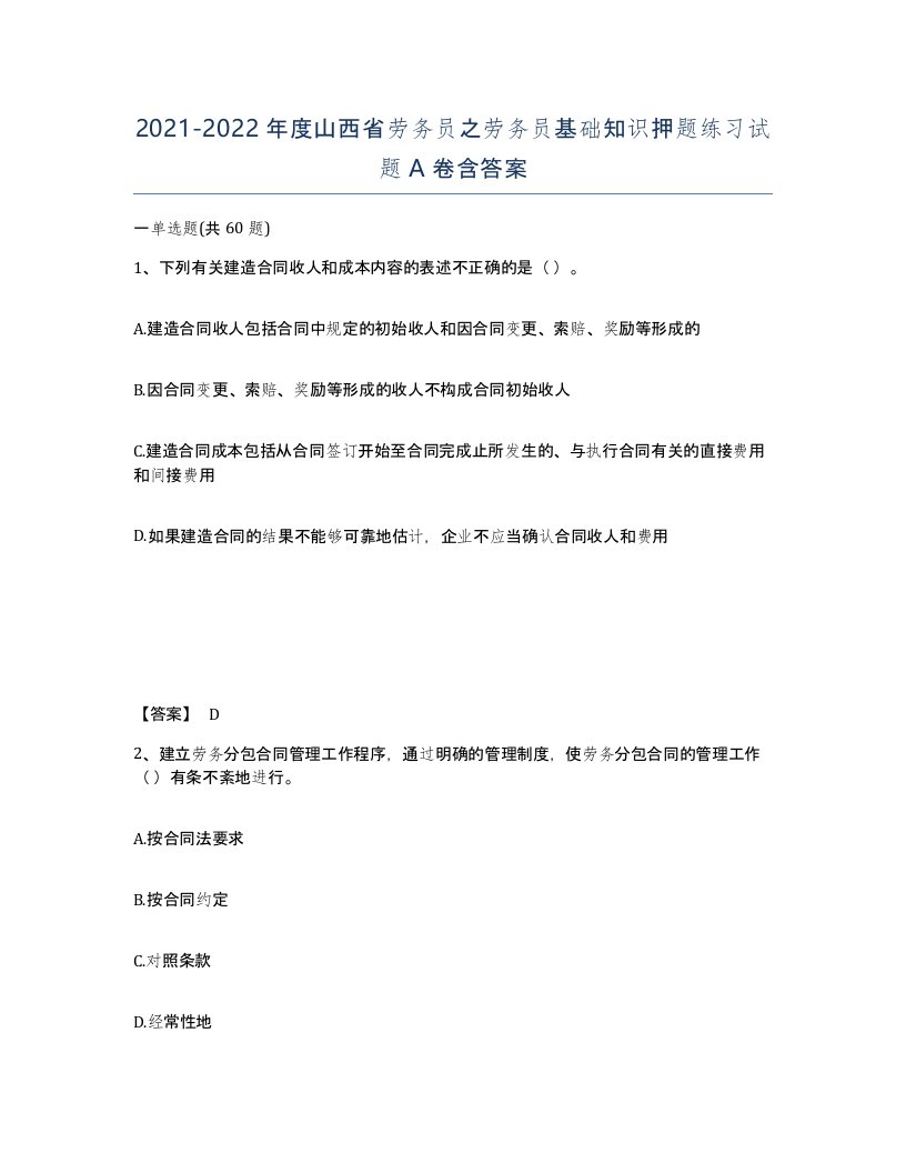 2021-2022年度山西省劳务员之劳务员基础知识押题练习试题A卷含答案