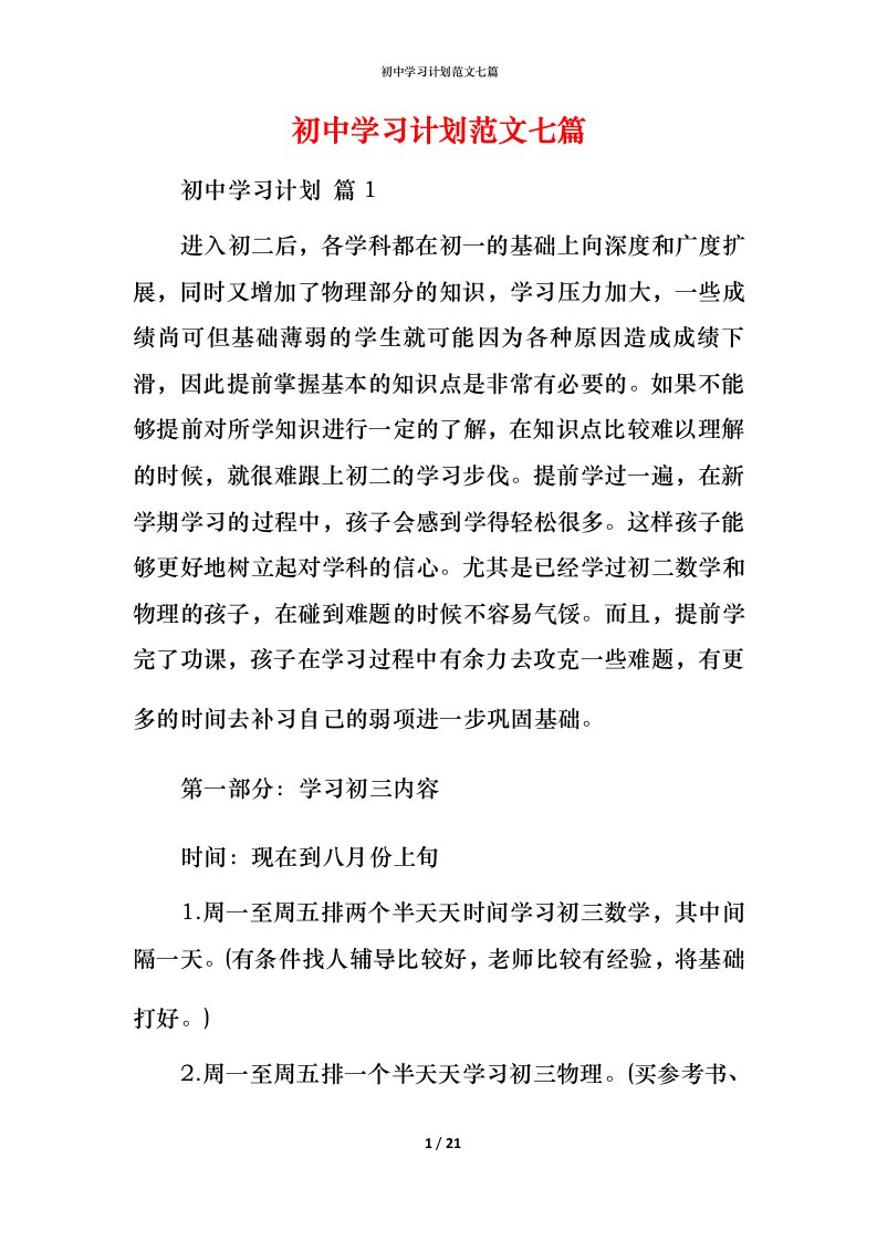 精编初中学习计划范文七篇