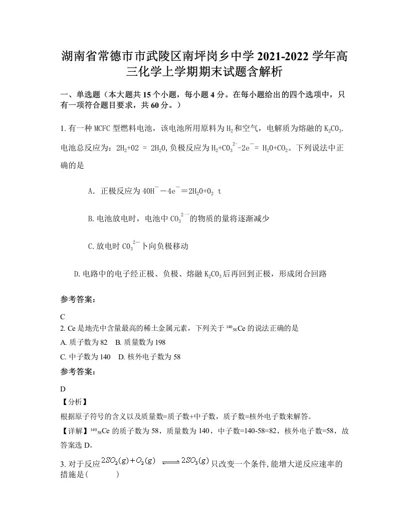 湖南省常德市市武陵区南坪岗乡中学2021-2022学年高三化学上学期期末试题含解析