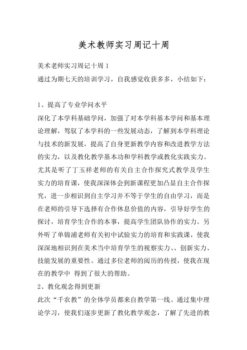 美术教师实习周记十周