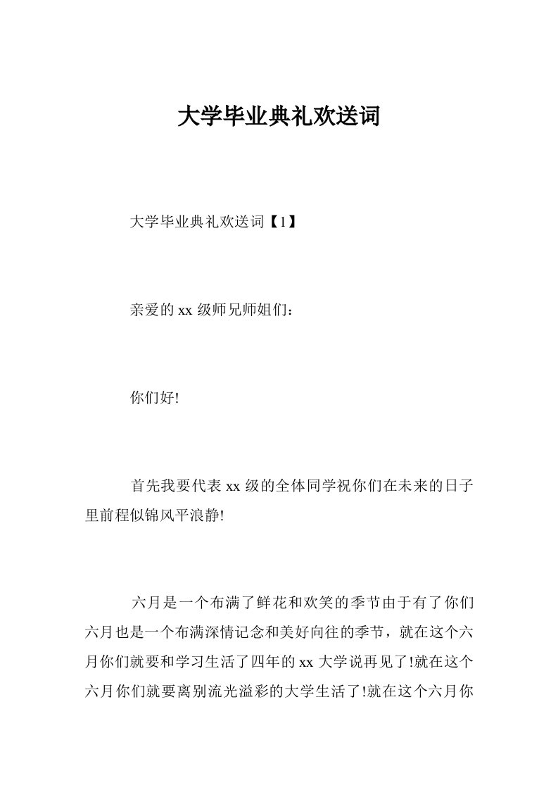 大学毕业典礼欢送词