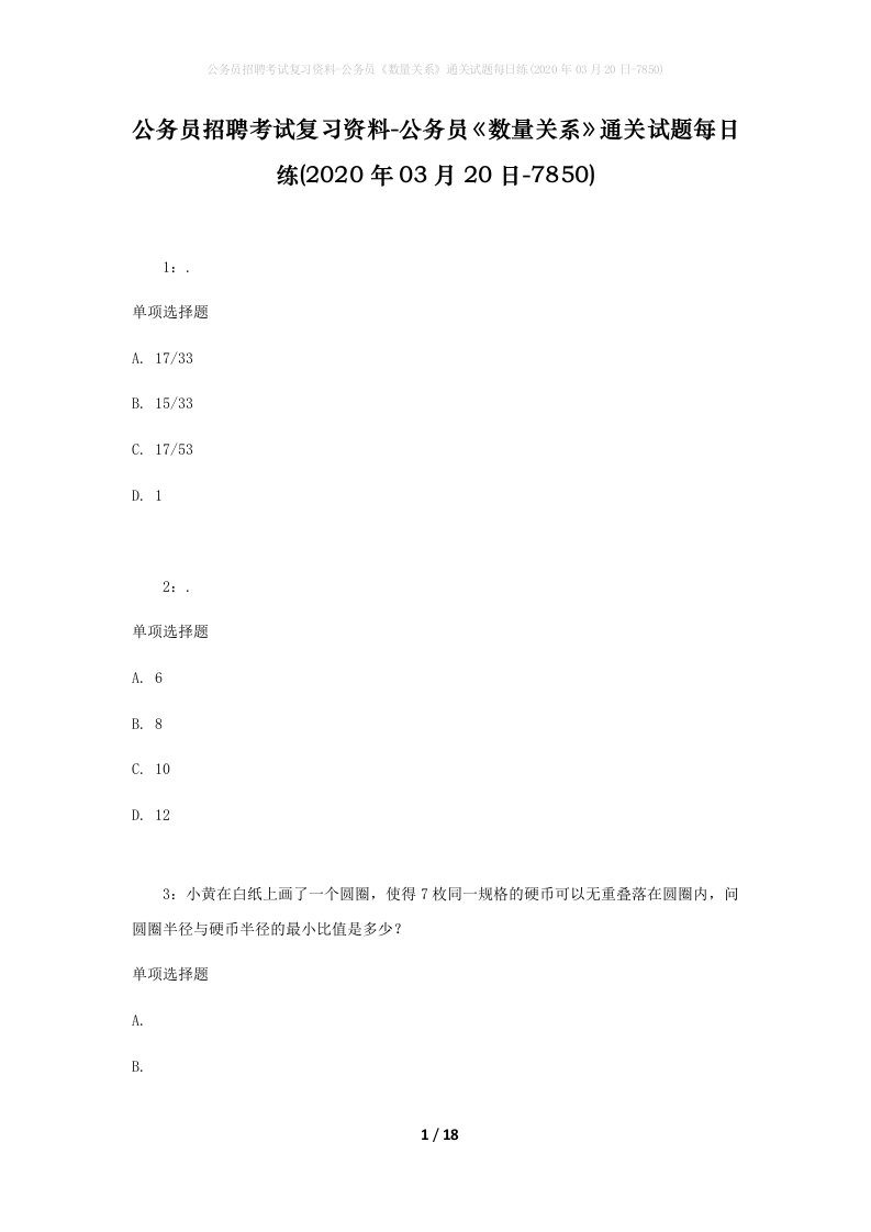 公务员招聘考试复习资料-公务员数量关系通关试题每日练2020年03月20日-7850