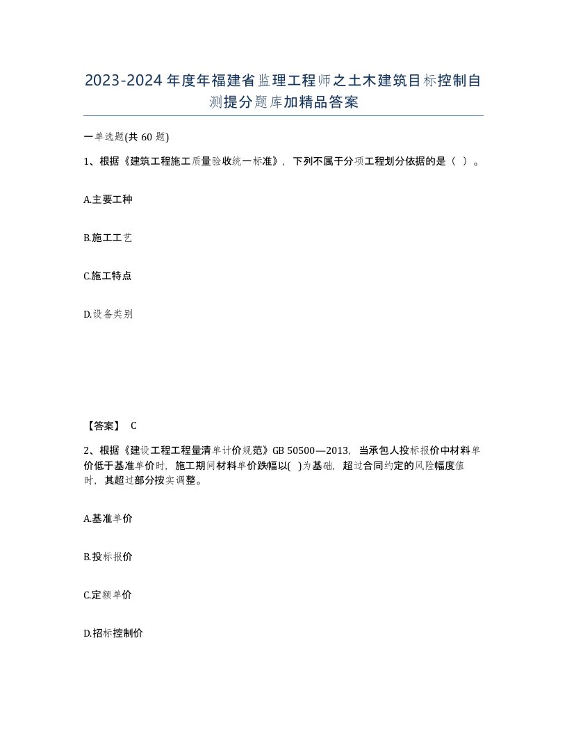 2023-2024年度年福建省监理工程师之土木建筑目标控制自测提分题库加答案