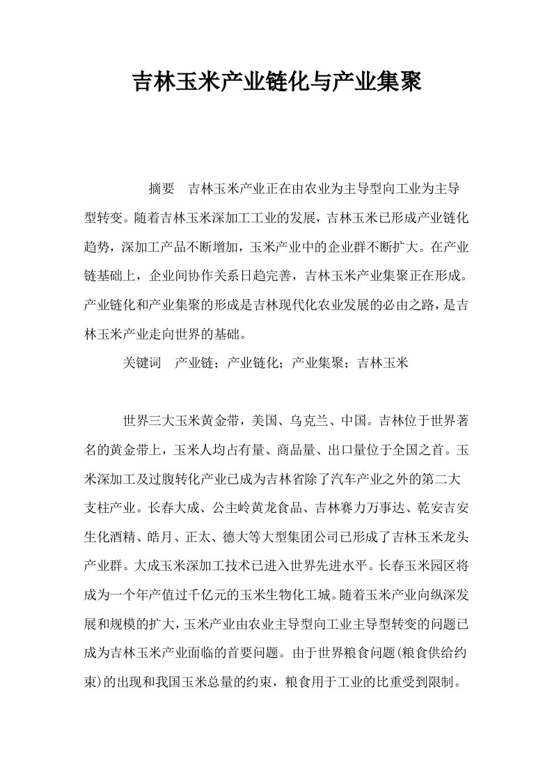 吉林玉米产业链化与产业集聚