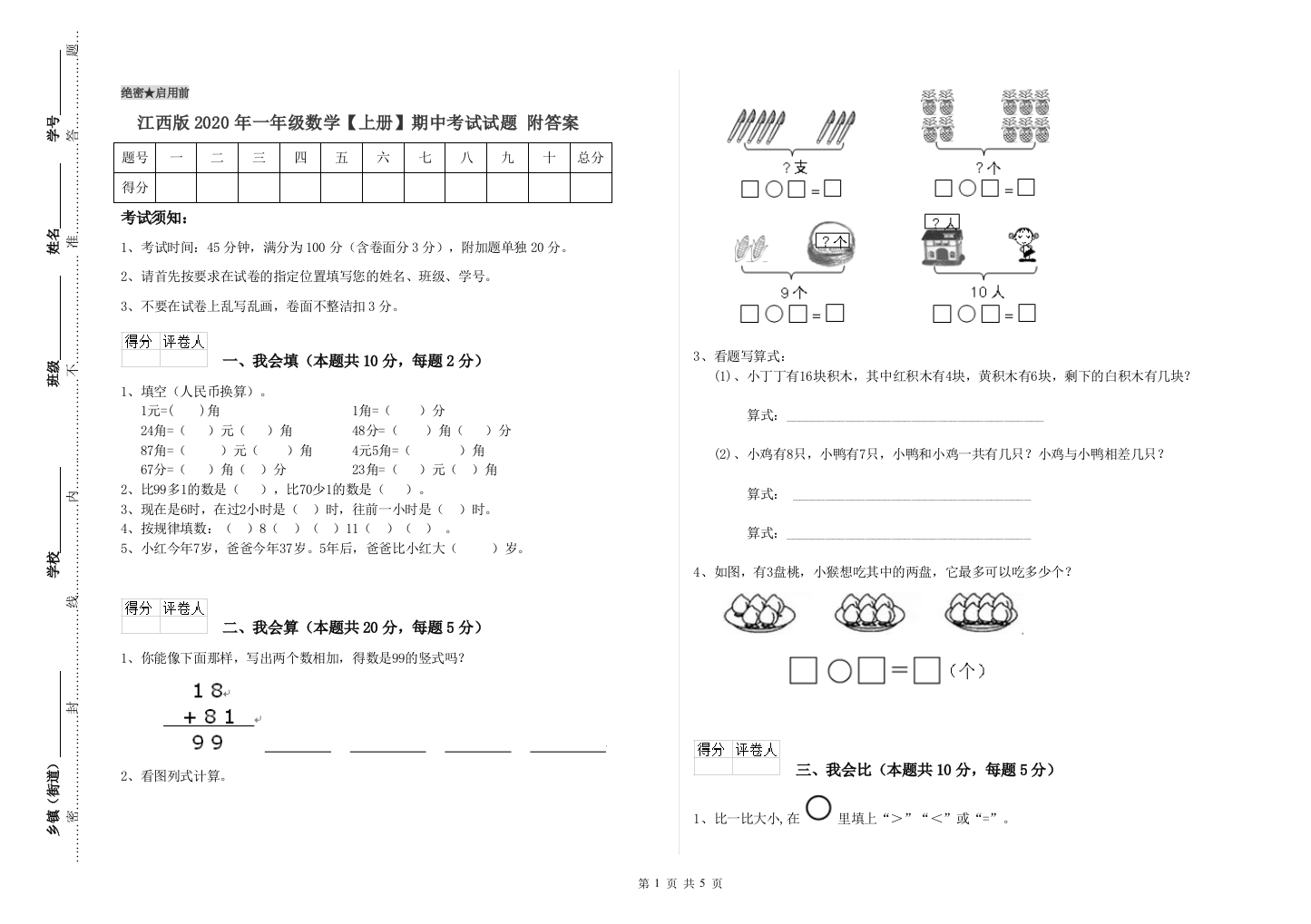 江西版2020年一年级数学【上册】期中考试试题-附答案