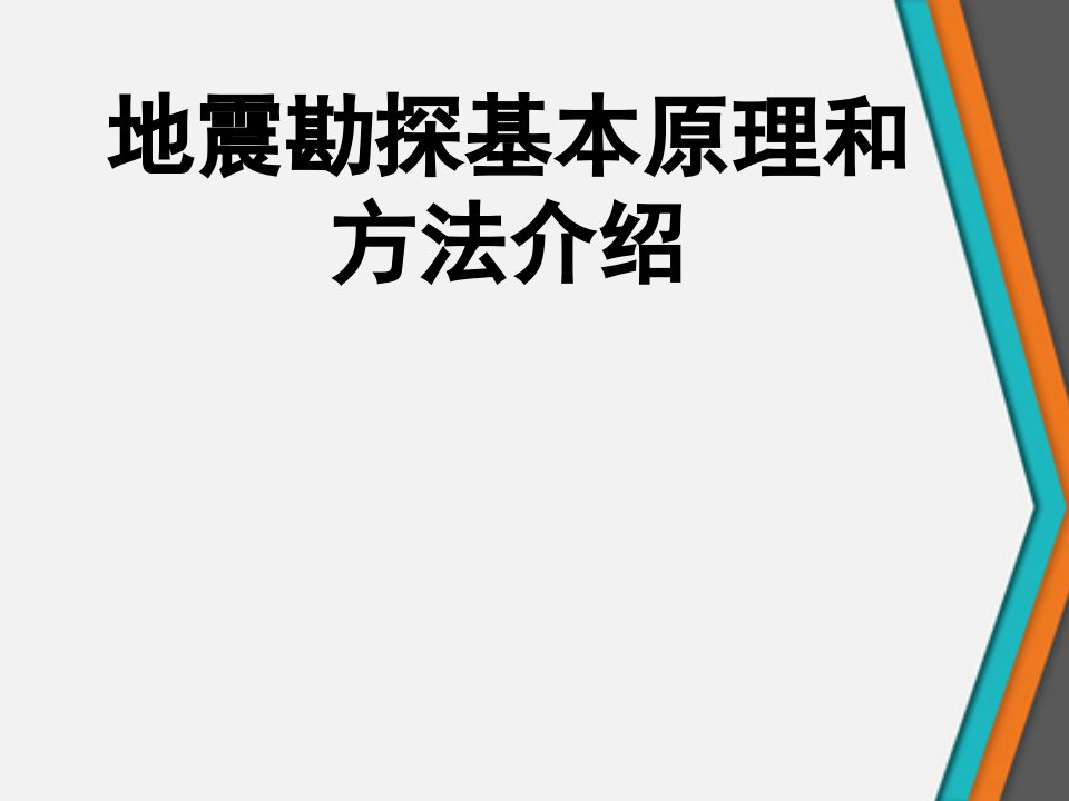 地震勘探基本原理和方法介绍