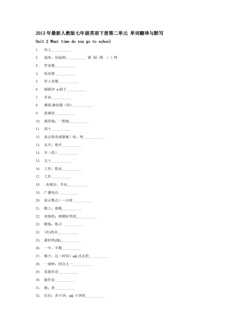 2013年最新人教版七年级英语下册第二单元单词翻译与默写