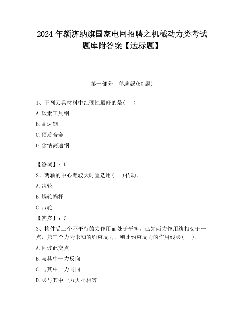 2024年额济纳旗国家电网招聘之机械动力类考试题库附答案【达标题】