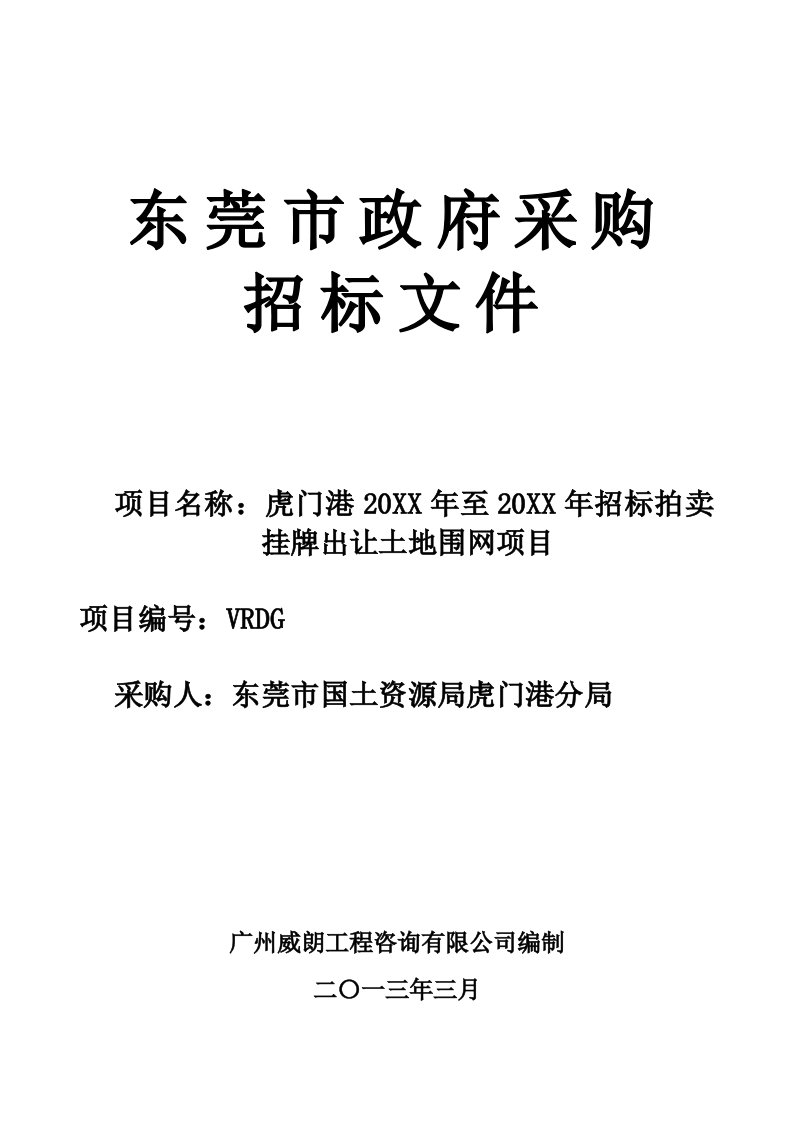 招标投标-标拍卖挂牌出让土地围网项目招标文件