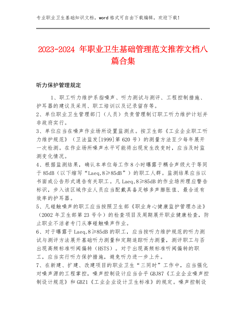 2023-2024年职业卫生基础管理范文推荐文档八篇合集