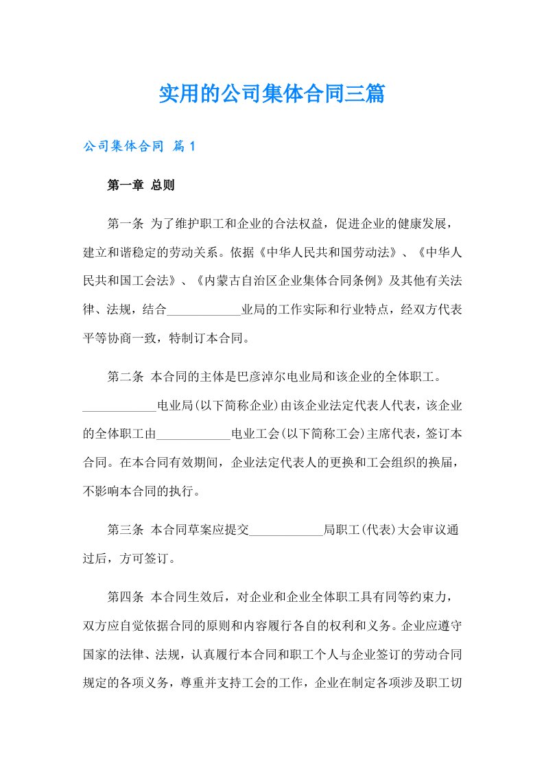 实用的公司集体合同三篇