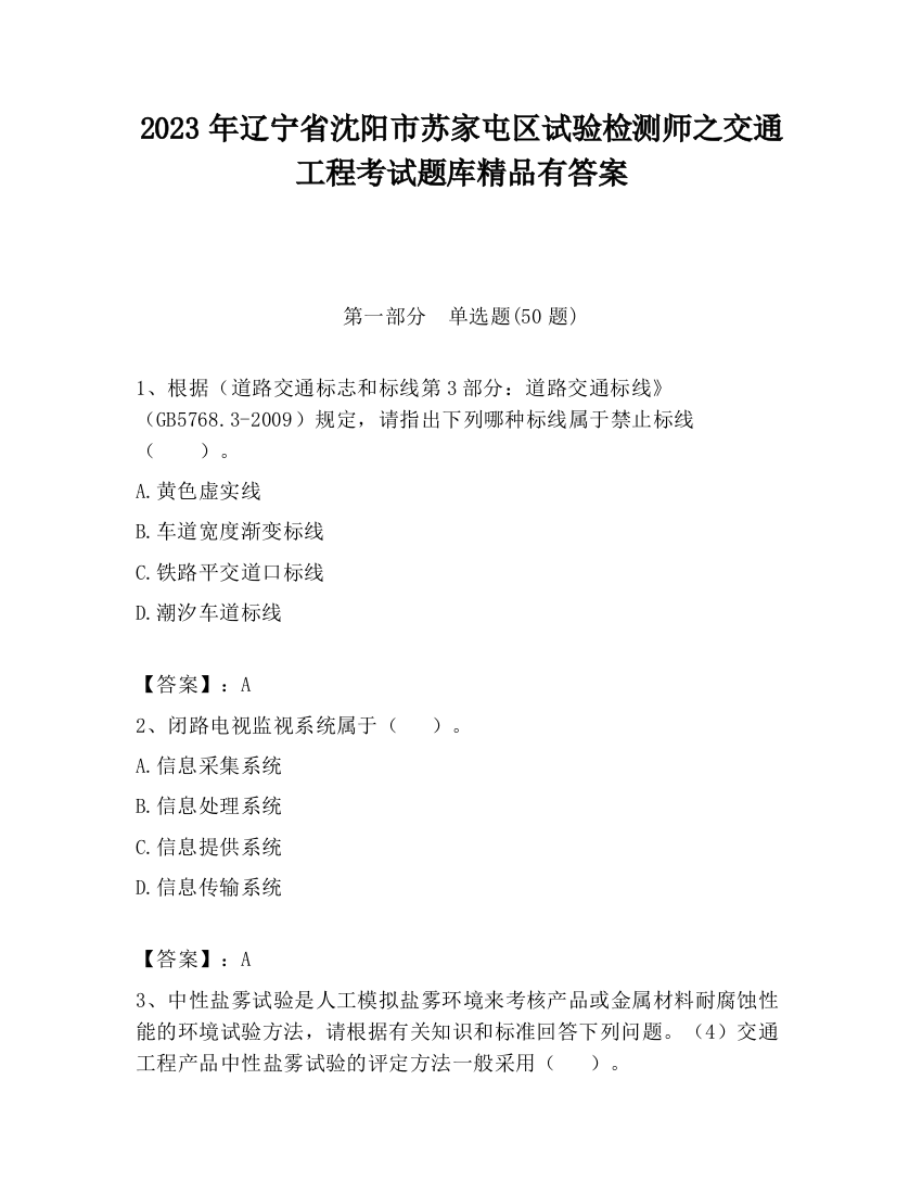 2023年辽宁省沈阳市苏家屯区试验检测师之交通工程考试题库精品有答案