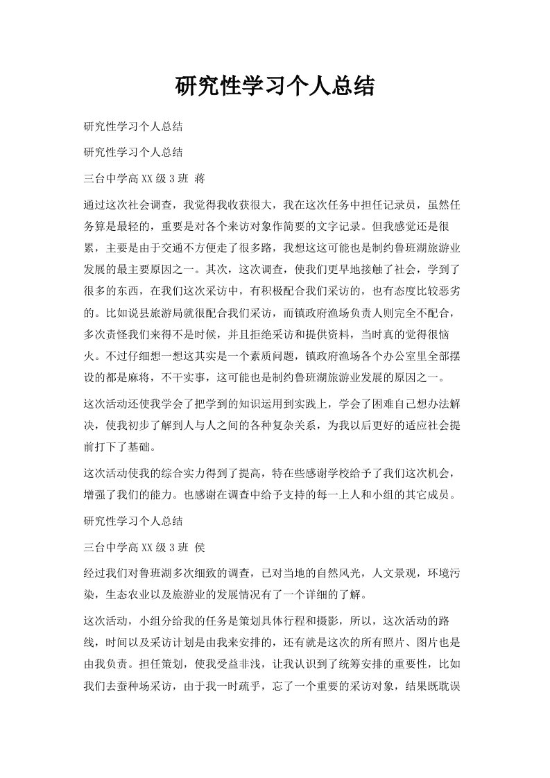 研究性学习个人总结