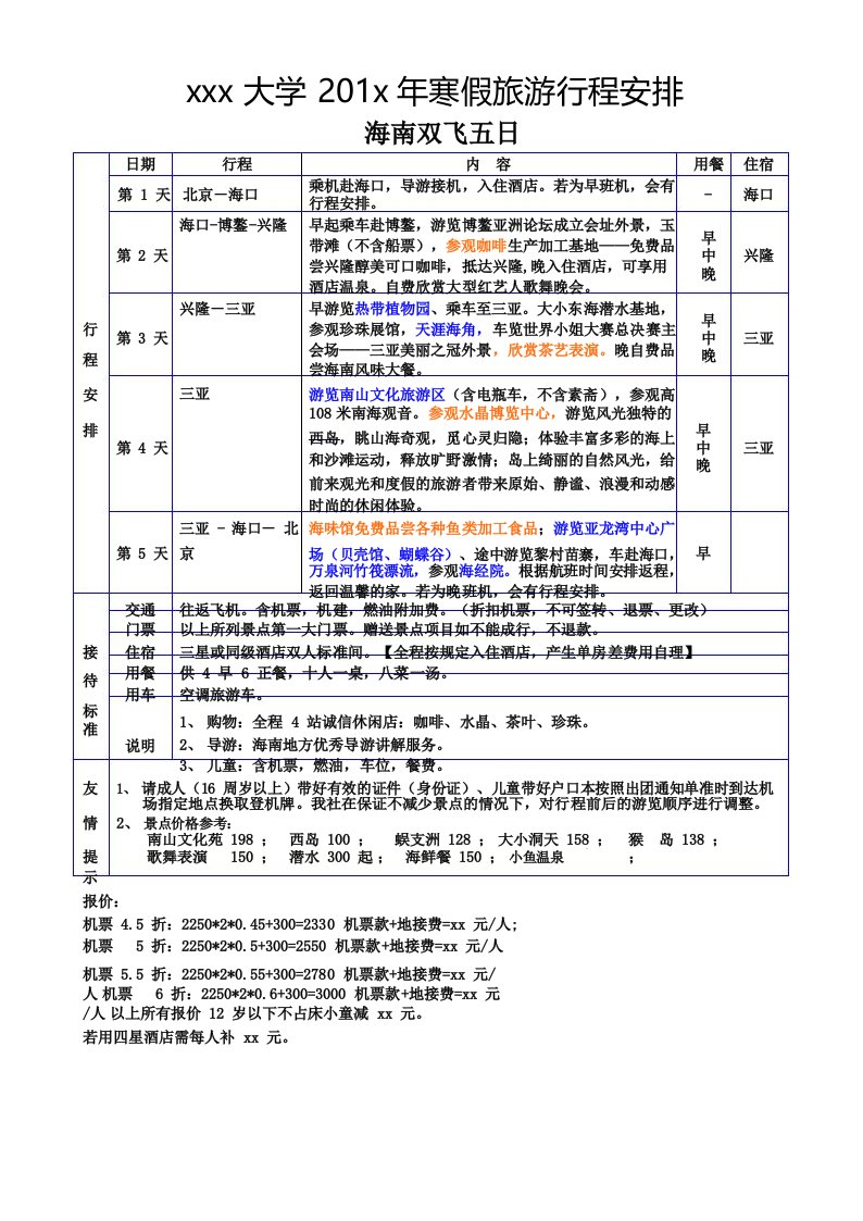 旅游行程安排方案模版