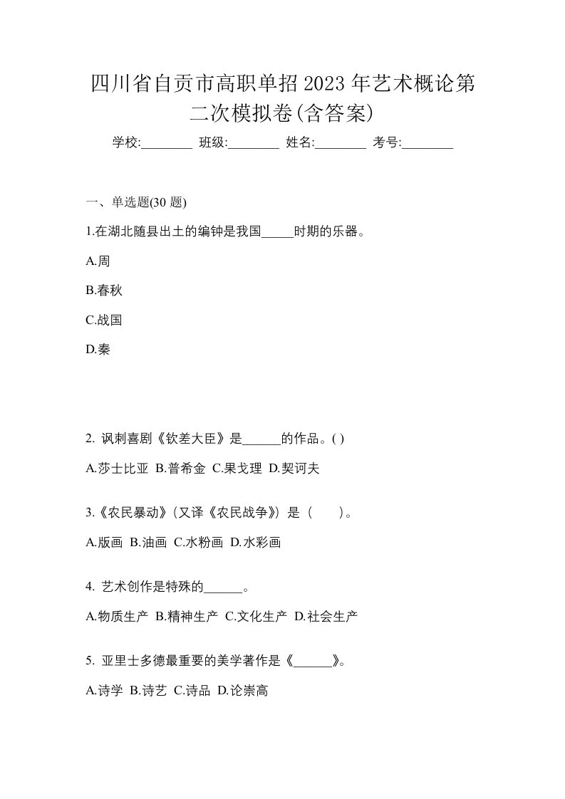 四川省自贡市高职单招2023年艺术概论第二次模拟卷含答案