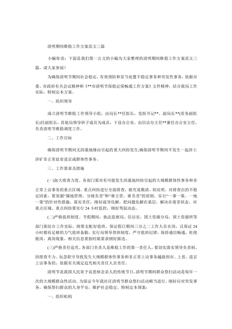 清明期间维稳工作方案范文三篇