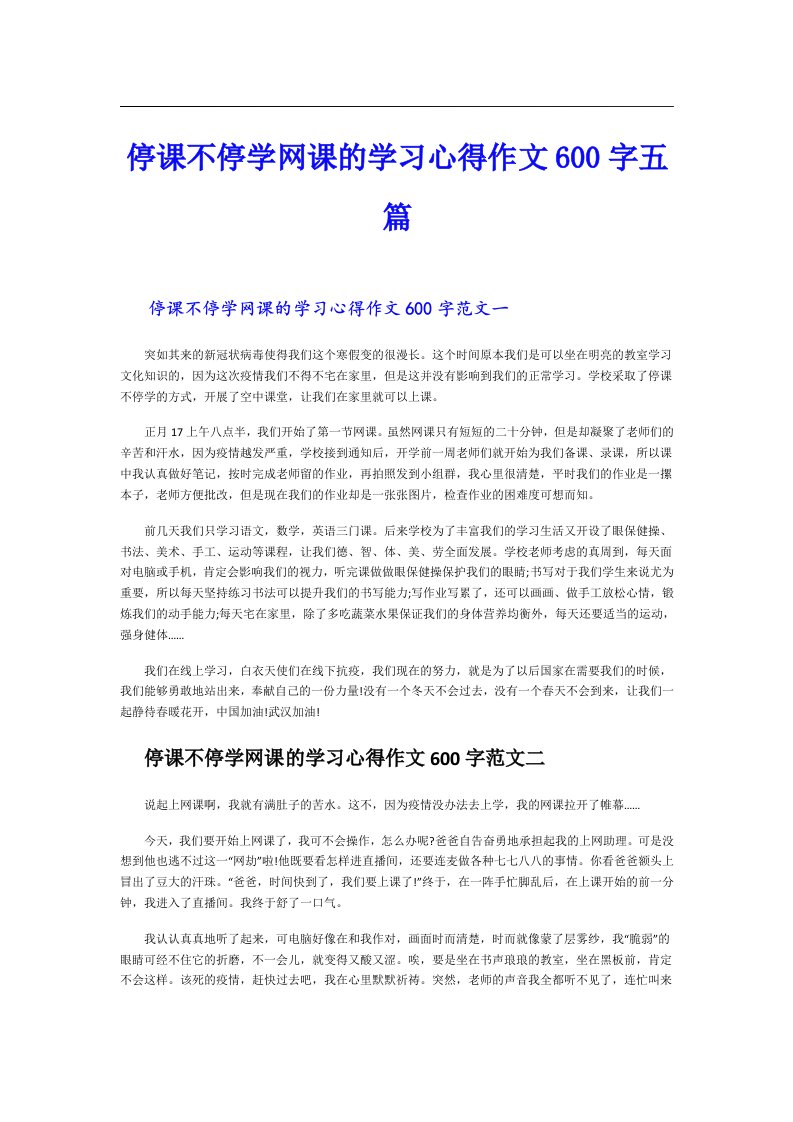 停课不停学网课的学习心得作文600字五篇