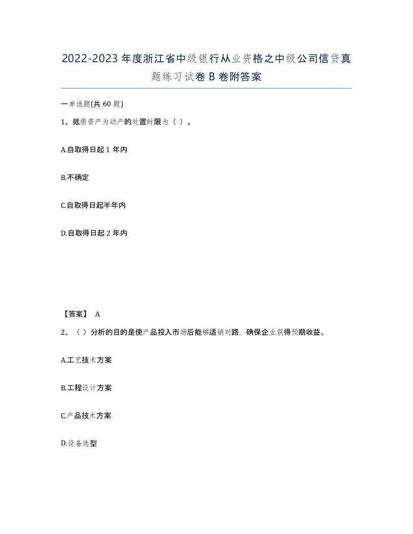 2022-2023年度浙江省中级银行从业资格之中级公司信贷真题练习试卷B卷附答案