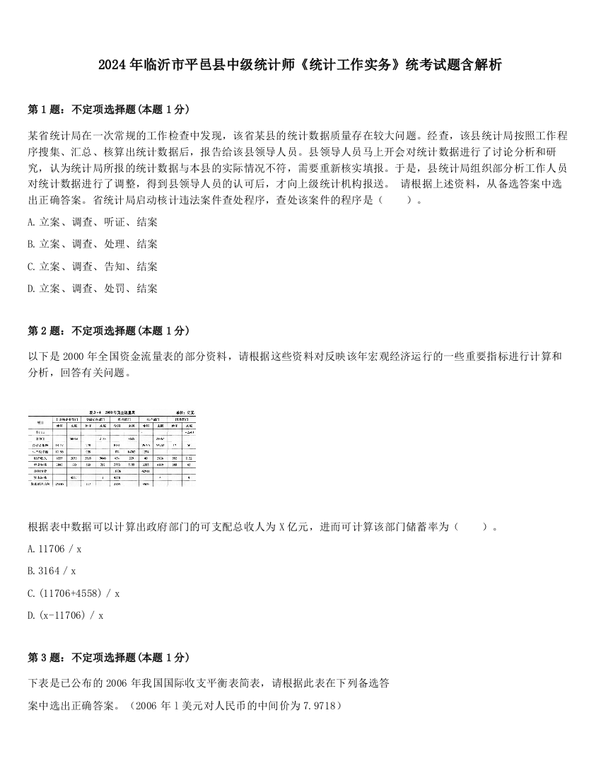 2024年临沂市平邑县中级统计师《统计工作实务》统考试题含解析