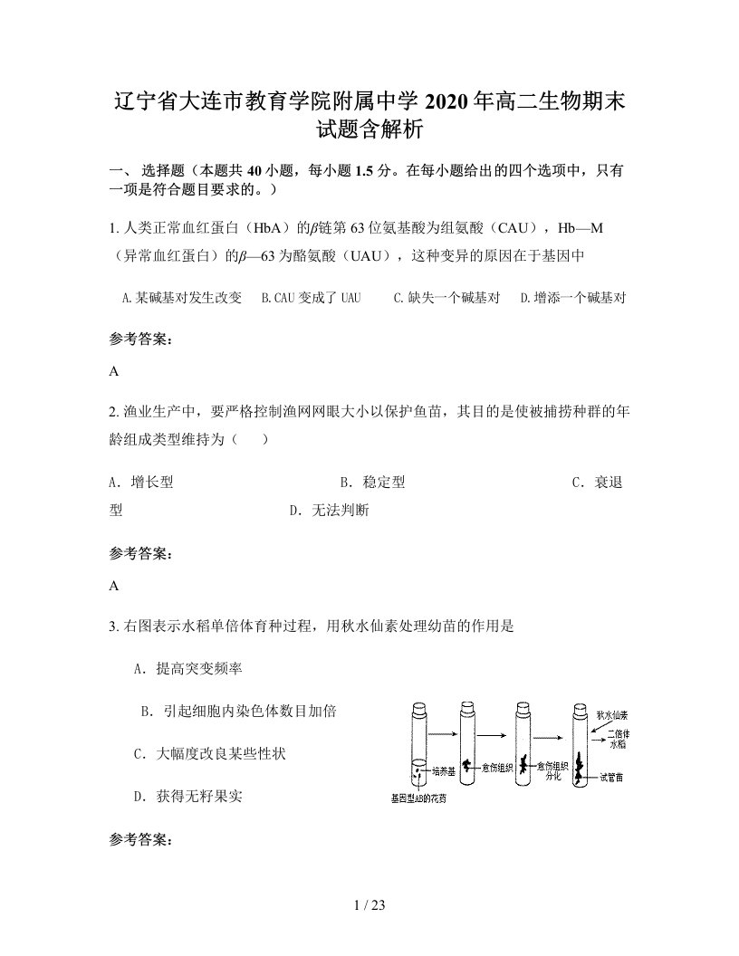 辽宁省大连市教育学院附属中学2020年高二生物期末试题含解析