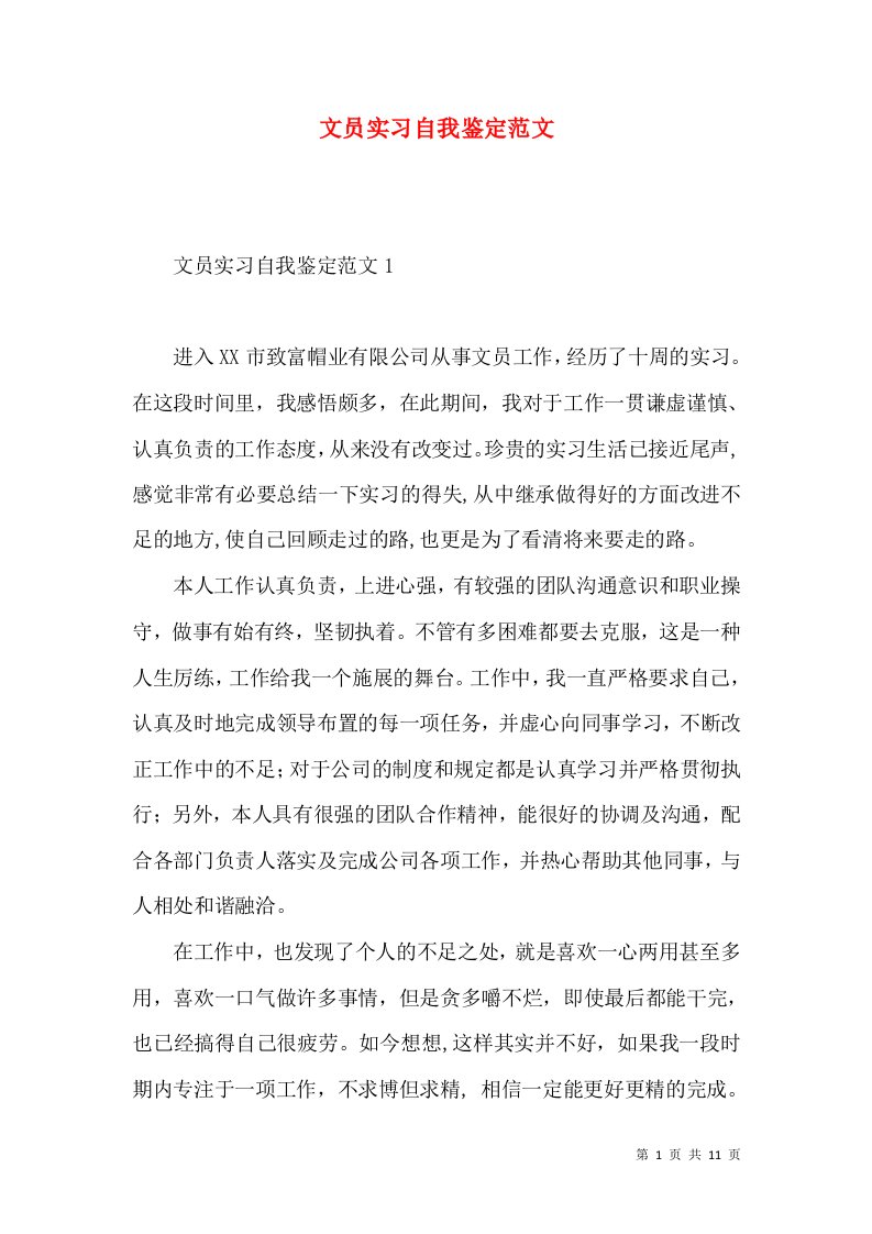 文员实习自我鉴定范文