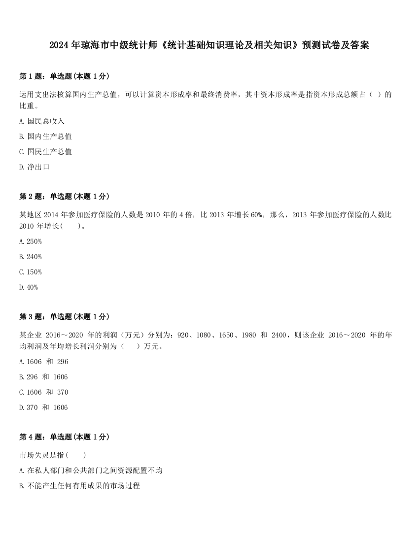 2024年琼海市中级统计师《统计基础知识理论及相关知识》预测试卷及答案