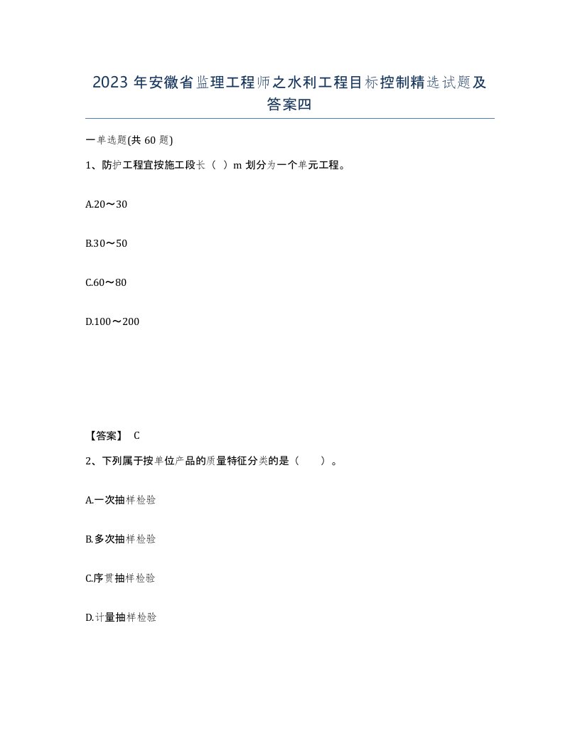 2023年安徽省监理工程师之水利工程目标控制试题及答案四