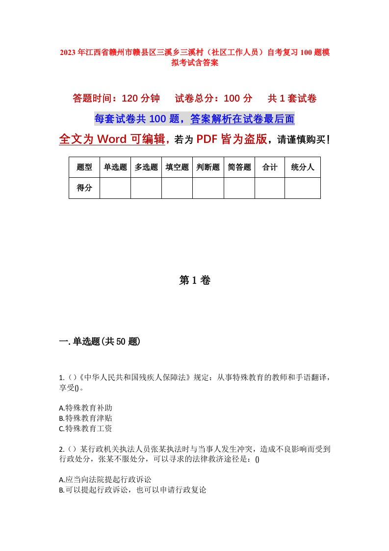 2023年江西省赣州市赣县区三溪乡三溪村社区工作人员自考复习100题模拟考试含答案