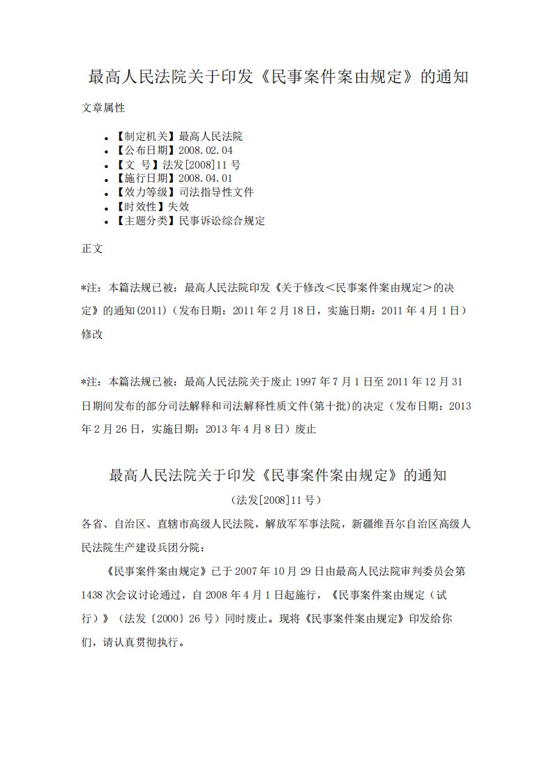 最高人民法院关于印发《民事案件案由规定》的通知