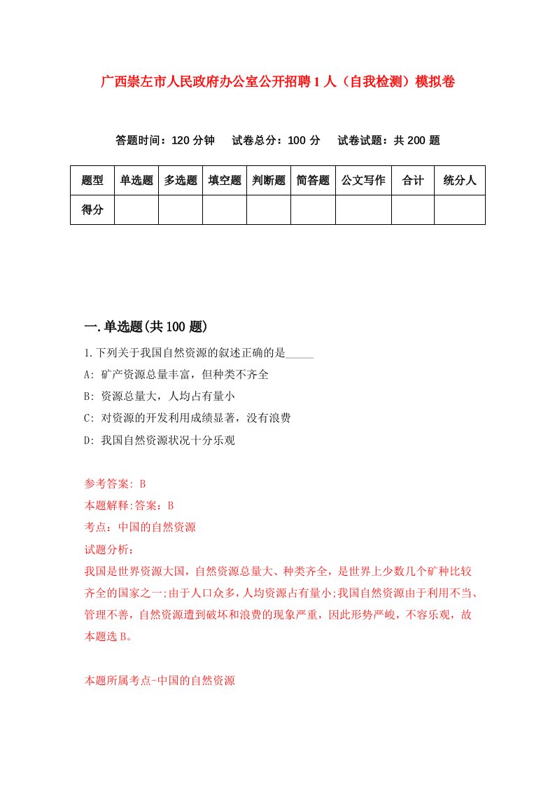 广西崇左市人民政府办公室公开招聘1人自我检测模拟卷第9次