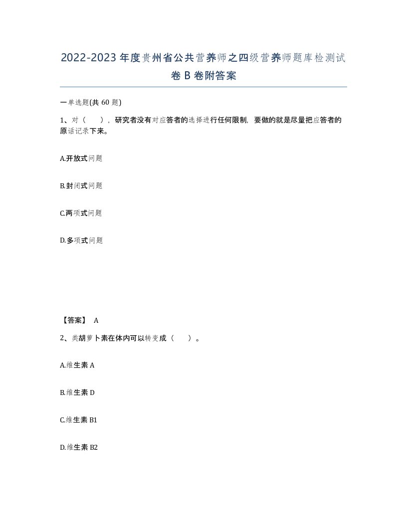 2022-2023年度贵州省公共营养师之四级营养师题库检测试卷B卷附答案