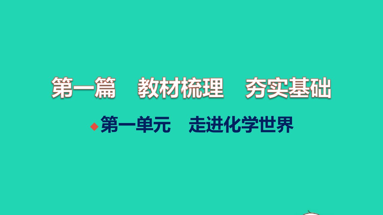 全国版2022中考化学第一篇教材梳理夯实基础第一单元走进化学世界讲本课件