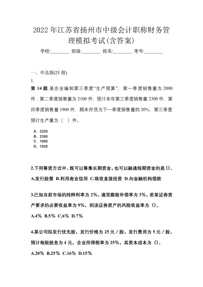 2022年江苏省扬州市中级会计职称财务管理模拟考试含答案