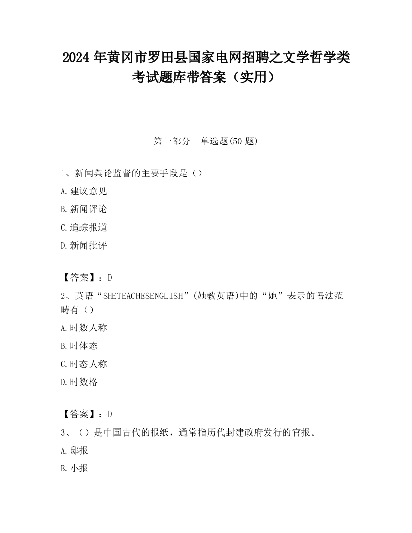 2024年黄冈市罗田县国家电网招聘之文学哲学类考试题库带答案（实用）