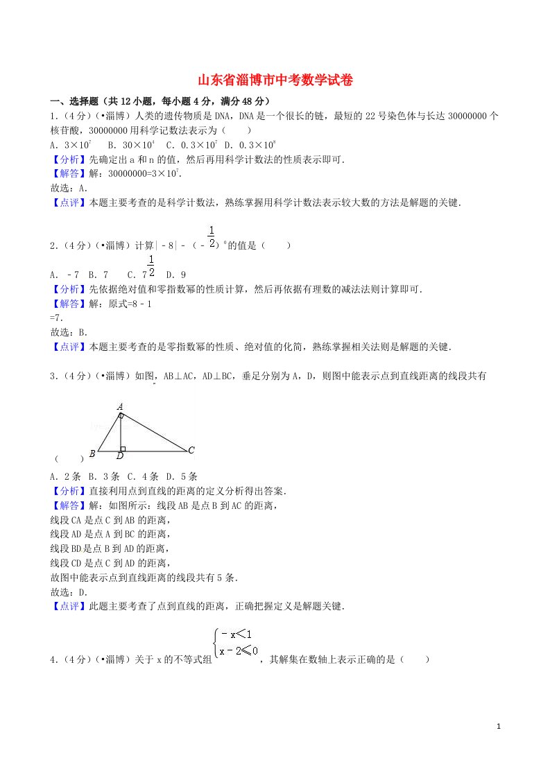 山东省淄博市中考数学真题试题（含解析）