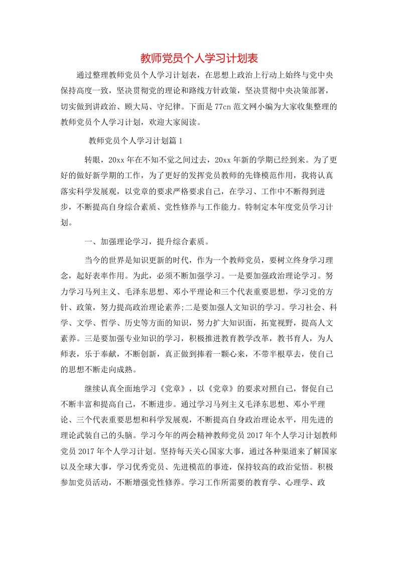 教师党员个人学习计划表