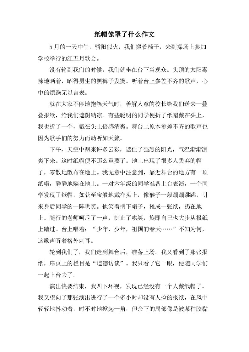 纸帽笼罩了什么作文