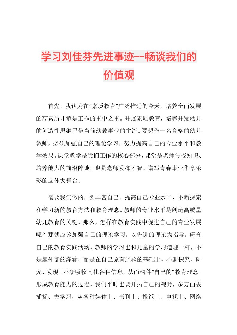 学习刘佳芬先进事迹畅谈我们的价值观