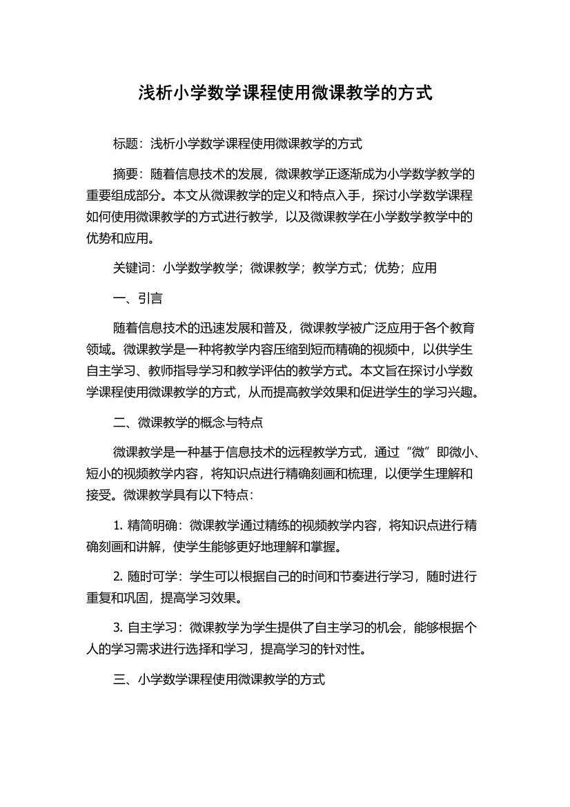 浅析小学数学课程使用微课教学的方式