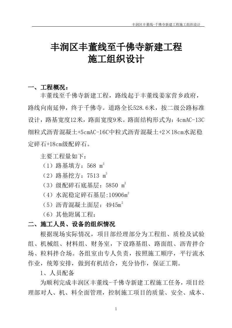 细粒式沥青混凝土中粒式沥青混凝土水泥稳定碎石级配碎石工程施工组织设计