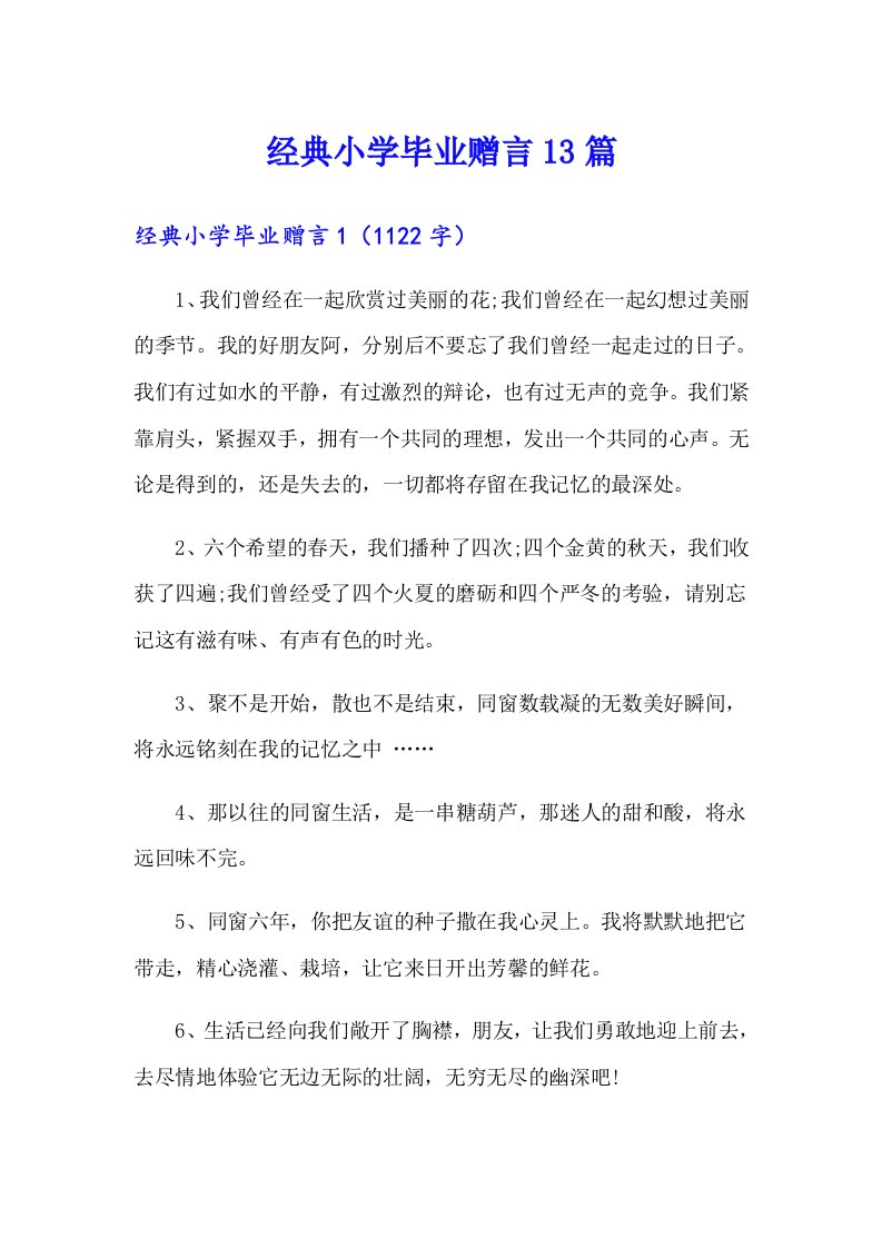 经典小学毕业赠言13篇