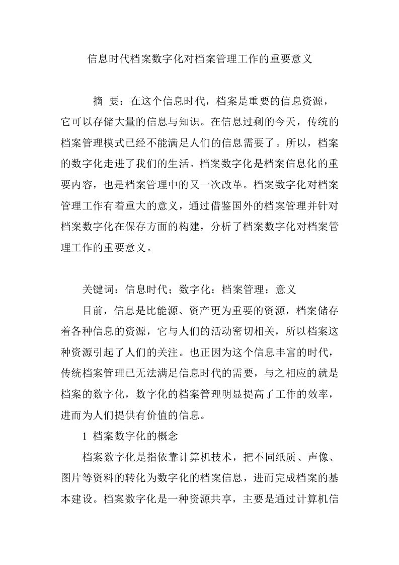 信息时代档案数字化对档案管理工作的重要意义