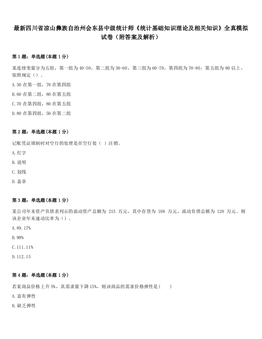 最新四川省凉山彝族自治州会东县中级统计师《统计基础知识理论及相关知识》全真模拟试卷（附答案及解析）