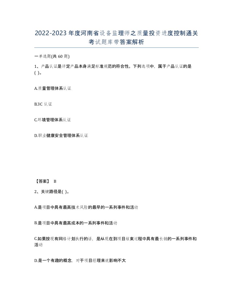 2022-2023年度河南省设备监理师之质量投资进度控制通关考试题库带答案解析