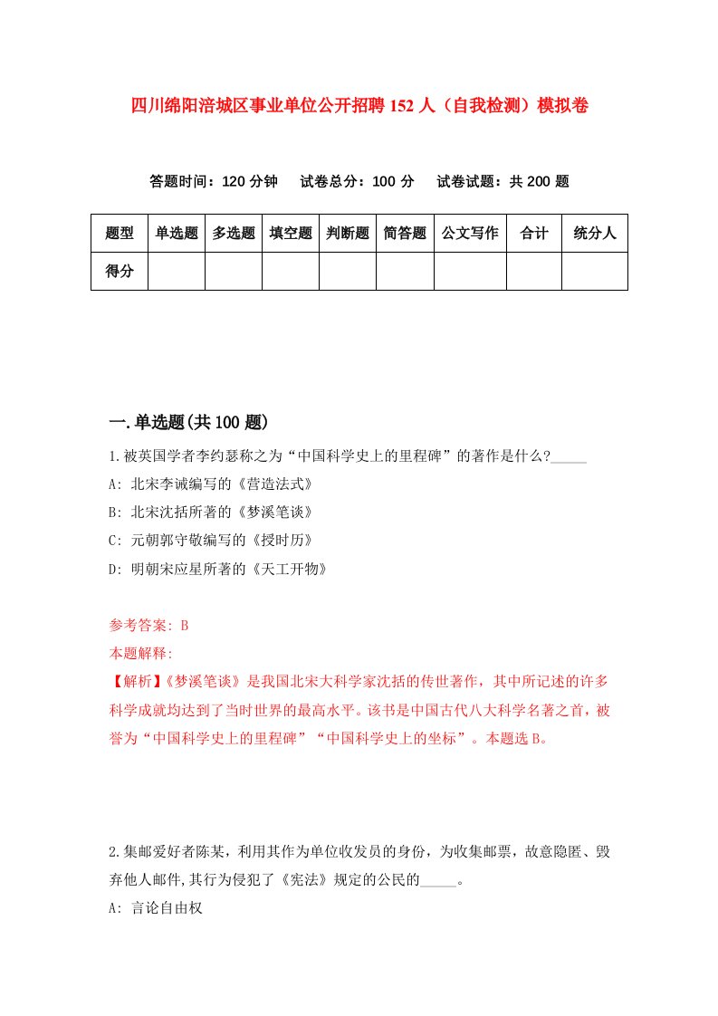 四川绵阳涪城区事业单位公开招聘152人自我检测模拟卷0