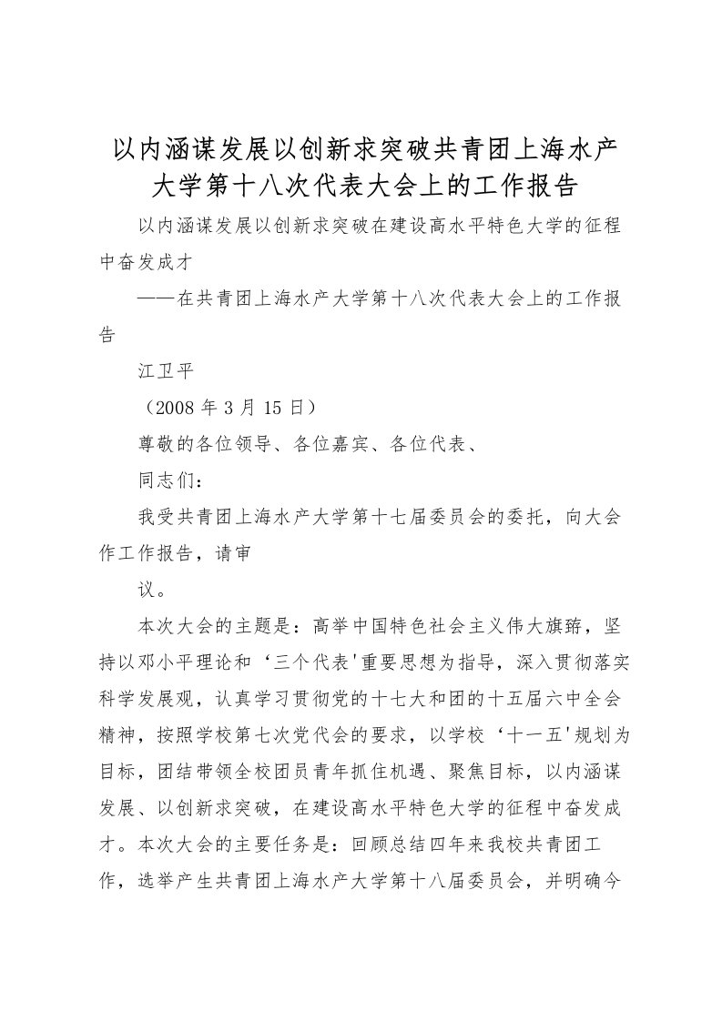 2022以内涵谋发展以创新求突破共青团上海水产大学第十八次代表大会上的工作报告